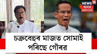 Jorhat News | Gaurav Gogoi News | ৰাজনৈতিক চক্ৰবেহুৰ মাজত সোমাই পৰিছে গৌৰৱ গগৈ N18V