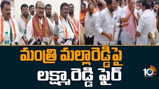 Kichannagari Laxma Reddy Fire On Malla Reddy | మంత్రి మల్లారెడ్డి‎పై లక్ష్మారెడ్డి ఫైర్ | 10TV