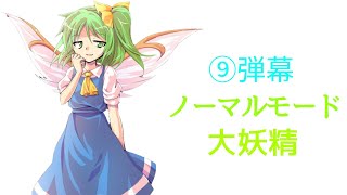 ⑨弾幕　ノーマル　[大妖精]