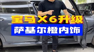 宝马X6升级萨基尔橙内饰