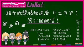 【第51回】ラブライブ！スーパースター!! 結女放課後放送局 リエラジ！