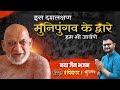 भजन - इस दसलक्षण मुनिपुंगव के द्वारे हम भी जायेंगे | निर्यापक मुनिपुंगव श्री सुधासागर जी महाराज