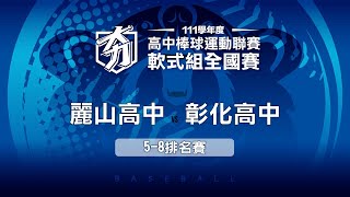 111學年度高中棒球聯賽｜軟式組5-8名｜麗山高中 VS 彰化高中