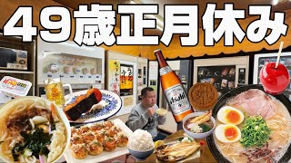 【正月】49歳の正月は自販機うどん！初詣で屋台食べて！豚骨ラーメン！山﨑ウイスキーがぶ飲み！