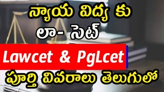 Lawcet 2020 # After Inter, Degree LLB, LLM course( ఇంటర్ , డిగ్రీ తర్వాత లాయర్ కోర్సులు)