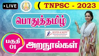 TNPSC Group - 4 பொதுத்தமிழ் - அறநூல்கள் 01 - முக்கிய பகுதிகள்...!!!  Share with Your Friends..!!!