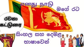 මගේ රට දෙමළ සහ සිංහල භාෂාවෙන් எனது நாடு தமிழ் மற்றும் சிங்கள மொழியில் my country