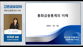 [한은금요강좌]  통화금융통계의 이해 (2023.10.20)