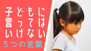 子どもに言ってはいけない！５つの言葉