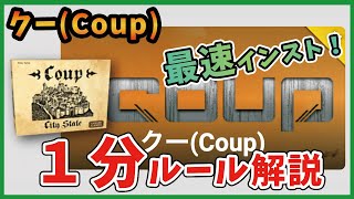 【最速インスト】クー(Coup) 1分ルール解説【ボードゲーム】