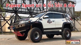 Mitsubishi Pajero Sport ยก 6 นิ้ว เบิ้ลโช้คหน้าหลัง