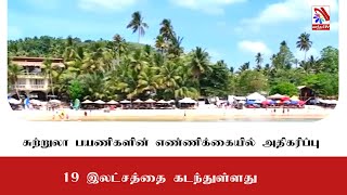 சுற்றுலா பயணிகளின் எண்ணிக்கையில் அதிகரிப்பு