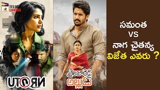 Samantha Vs Naga Chaitanya | U Turn Vs Shailaja Reddy Alludu Movie Collections | Mango Telugu Cinema