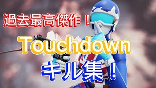 【必見！】編集ガチな過去最高傑作キル集！ Touchdown