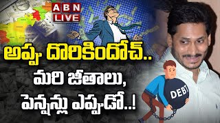 LIVE: అప్పు దొరికిందోచ్ .. మరి జీతాలు,పెన్షన్లు ఎప్పుడో ..! || AP Debts || ABN Telugu