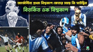 বিতর্কে ঠাসা এক বিশ্বকাপ, আর্জেন্টিনার প্রথম শিরোপা | Argentina's first title world cup 1978