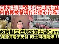 何太繼續開心嬉戲玩弄食物?!|何伯再被發現冇公德心行為!|政府擬立法規定的士裝Cam|須提供電子支付的士司機鬧爆?!|何太打人何伯打人河馬打人|井仔點睇 #何太 #東張西望何伯 #何太無糧軍師 #何太