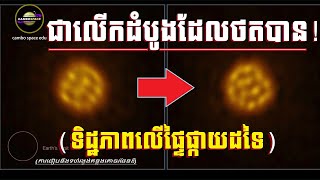 ជាលើកដំបូង! ថតបាន «ផ្ទៃផ្កាយយក្សក្រហមដ៏ពុះកញ្ជ្រោល» ចម្ងាយរាប់រយឆ្នាំពន្លឺពីយើង | Cambo Space