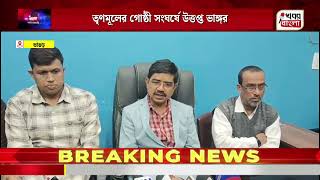 🟢 তৃণমূলের **গো**ষ্ঠী** সং**ঘ**র্ষে **উ**ত্ত**প্ত ***ভা**ঙ্গ**র