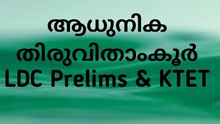 ആധുനിക തിരുവിതാംകൂർ | LDC Prelims \u0026 KTET ||#keralapsctips Shahul