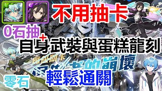 【神魔之塔】倨傲者的崩壞｜一手拿槍，一手拿劍。全免費卡通關十封夢魘｜【虛妄絕念 ‧ 夏馬西】【冰之狙擊手 ‧ 詩音】【光劍神槍 ‧ 桐人】【夢魘級】【十封】〈Tower of Saviors〉