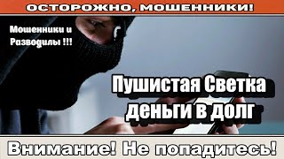 Мошенники звонят по телефону / Ты всем должна!