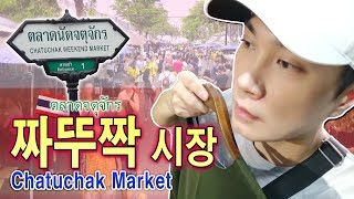 방콕 짜뚜짝 주말 시장 / Chatuchak Weekend Market, Bangkok, Thailand