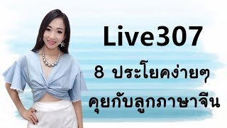 Live 307 ： 8 ประโยคง่ายๆคุยกับลูกภาษาจีน ตอนที่ 3 Learn Chinese by PoppyYang