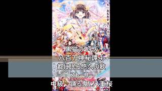 黒猫のウィズ　八百万神秘譚４　都に眠る悠久の歌　ストーリー　中級　踊る鬼と八重桜