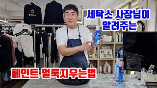 페인트 지우는 법 전문가가 알려줄게 페인트제거 페인트지우기