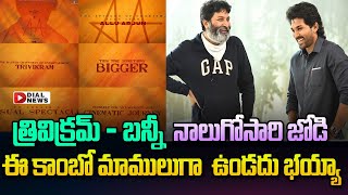 త్రివిక్రమ్ – బన్నీ నాలుగోసారి జోడి || Allu Arjun, Trivikram Combination Movie || Dial News