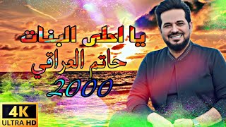 يا احلى البنات ، حاتم العراقي فيديو كامل النسخه الاصليه HD 2000