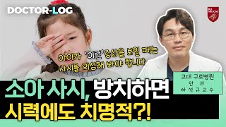 [Dr.log] 소아 사시👁, 치료하지 않고 방치한다면 시력에도 치명적?!😱