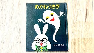 絵本読み聞かせ　めがねうさぎ