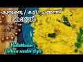 Onam Sadya Easy Kurukku Kalan ഈ ഓണത്തിന് കുറുക്കു കാളൻ ഇങ്ങനെ ഉണ്ടാക്കൂ Kerala Sadya Katti Kalan