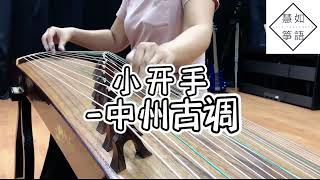 古筝Guzheng｜小开手.中州古调｜慧如老师