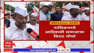 Nashik Adivasi Morcha : आदिवासी समाजाचा मोर्चा, धनगरांना आदिवासी प्रवर्गातून आरक्षण न देण्याची मागणी