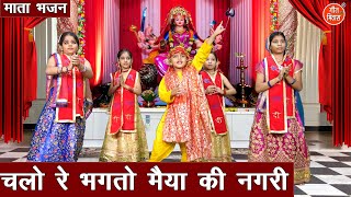 नवरात्रि भजन | चलो रे भगतो मैया की नगरी | Chalo Re Bhagto Maiya Ki Nagri | Mata Bhajan | Devi Bhajan