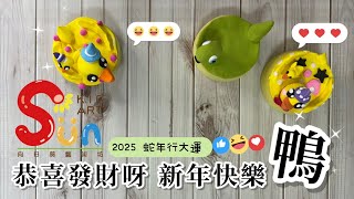 2025年祝大家新年快樂鴨鴨鴨～～🌻向日葵藝術坊🌻 DIY/黏土/親子/多媒材/材料包