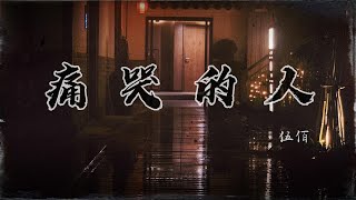 #伍佰 #痛哭的人 『我怎么哭得如此狼狈 是否我对你还有些依恋』