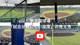 【ガチで気になる座席！】甲子園球場の「試合が見にくいエリア」