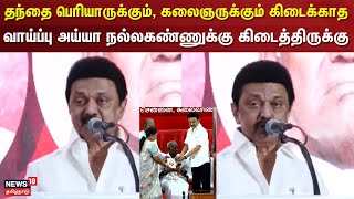 CM M.K.Stalin Speech |பெரியாருக்கும், கலைஞருக்கும் கிடைக்காத வாய்ப்பு  நல்லகண்ணுக்கு கிடைத்திருக்கு