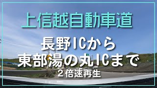 上信越自動車　長野IC～東部湯の丸IC　2倍速再生 【ドライブ動画】