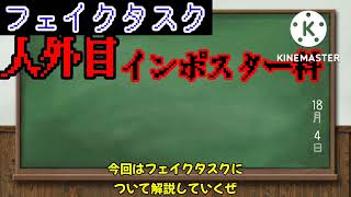 【ゆっくり解説】フェイクタスクについて〈Among Us番外編〉