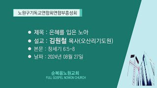 [순복음노원교회 l노원구기독교연합회 저녁  연합 부흥성회ㅣ2024년 08월 27일