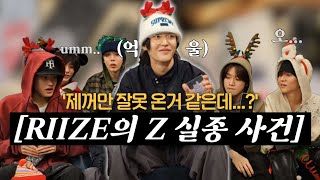 [라이즈] Z 실종 사건 (억울한 원빈이와 달래주는 멤버들🤣) | 241223 위버스 라이브