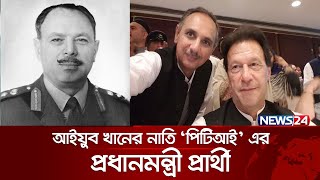 পাকিস্তানের মসনদে কি বসতে পারবেন আইয়ুব খানের নাতি? | PTI | Omar Ayub Khan | Ayub Khan | News24