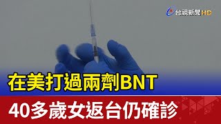 在美打過兩劑BNT 40多歲女返台仍確診