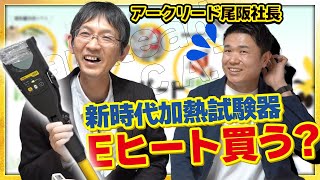 【アークリード尾阪社長初登場】新時代加熱試験器Eヒートを取材!