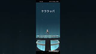 【ポケモンGO】ツツケラ最終進化まで🤗